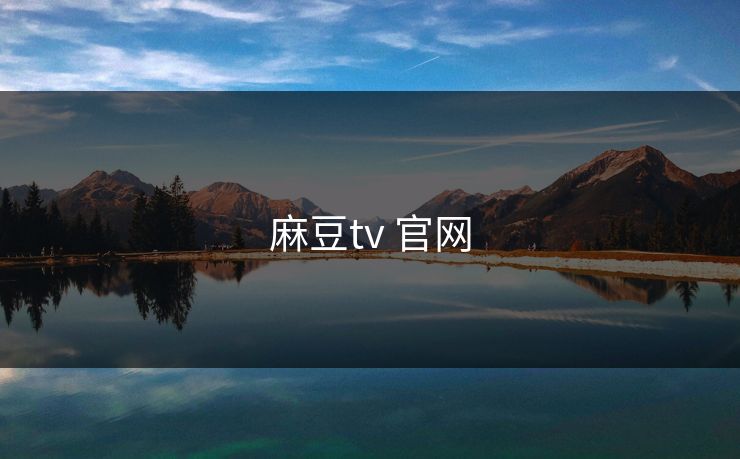 麻豆tv 官网